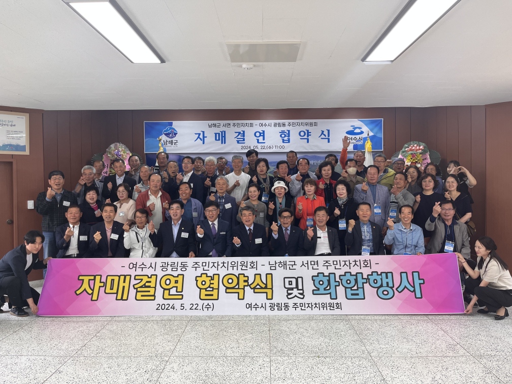 서면주민자치회-여수시 광림동 주민자치위원회 자매결연 