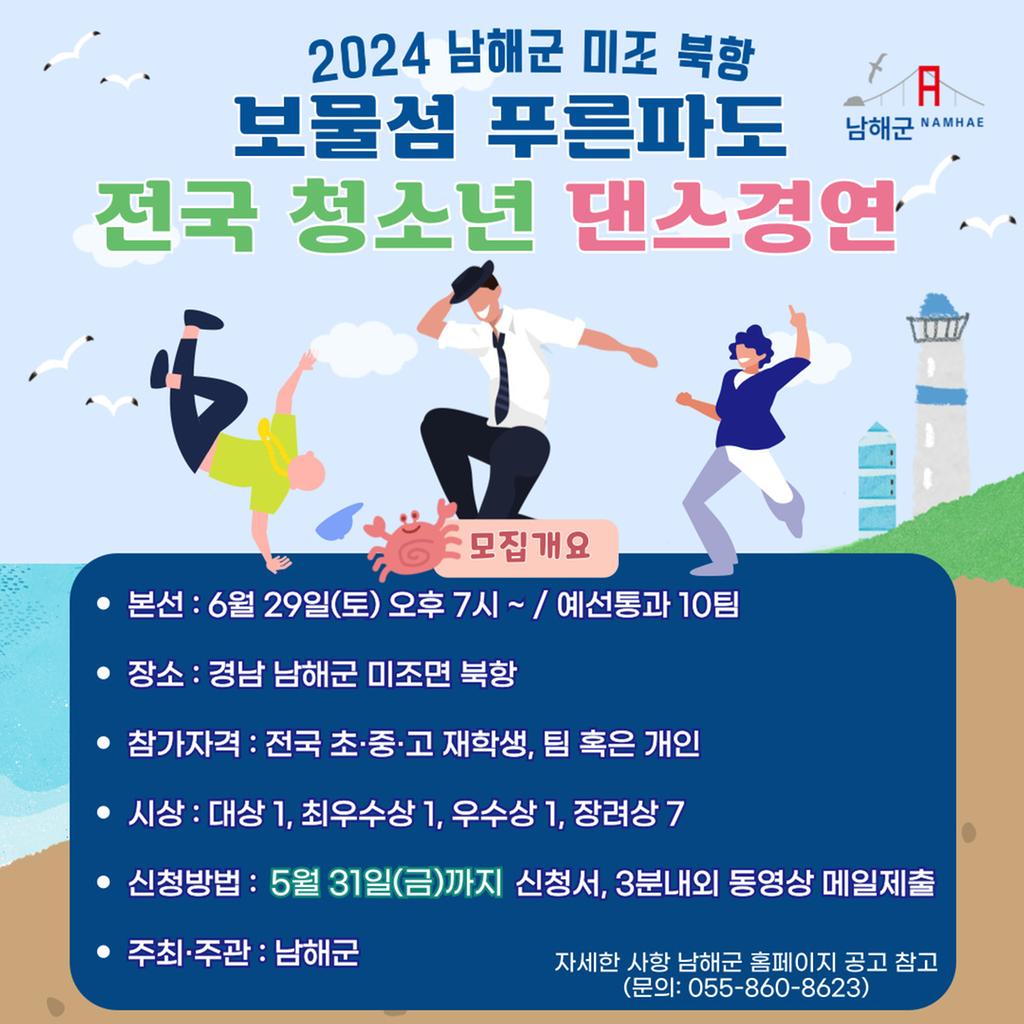 ‘보물섬 푸른파도 청소년 댄스경연대회’참가자 모집