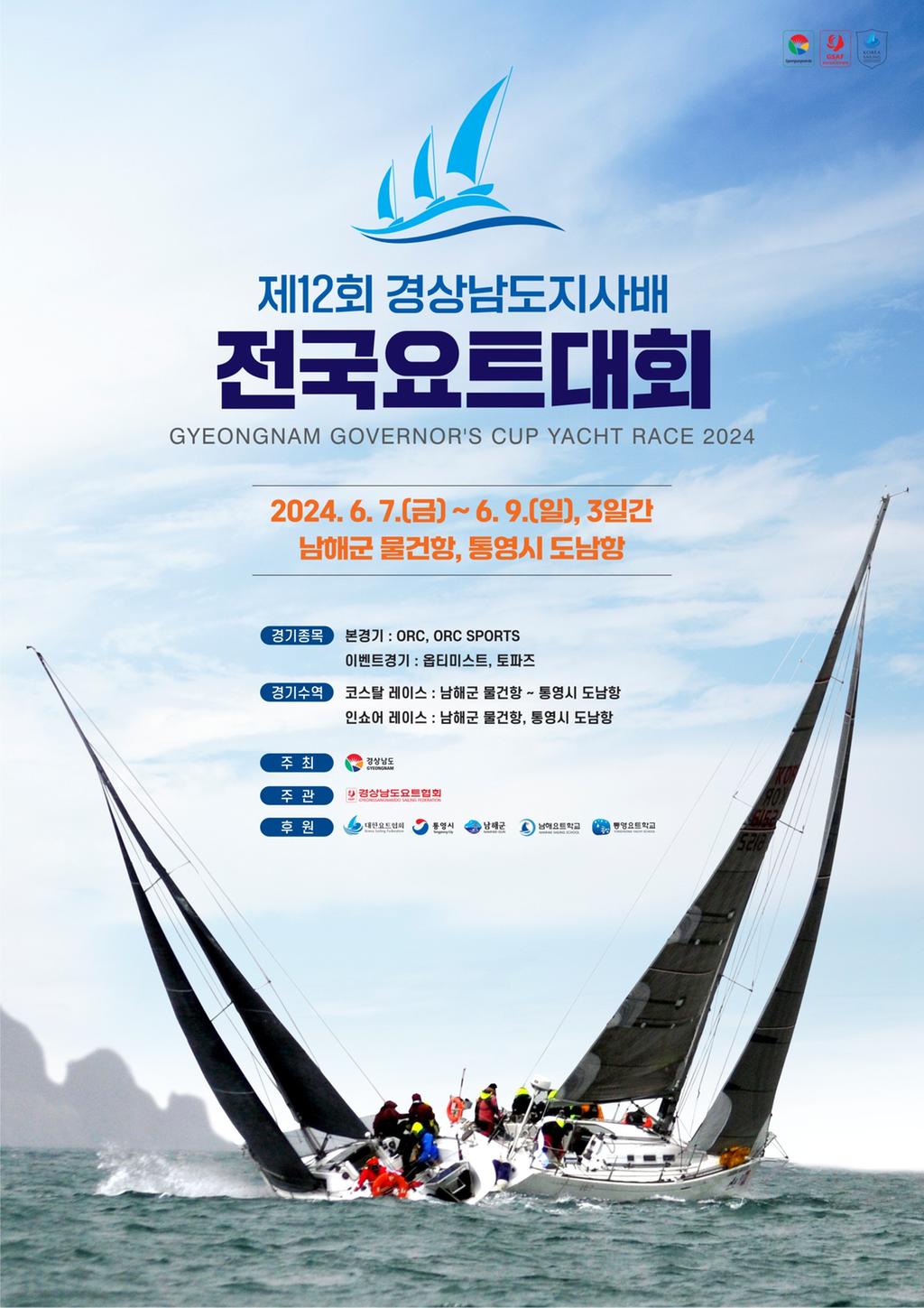 제12회 경상남도지사배 전국요트대회 남해군에서 개최