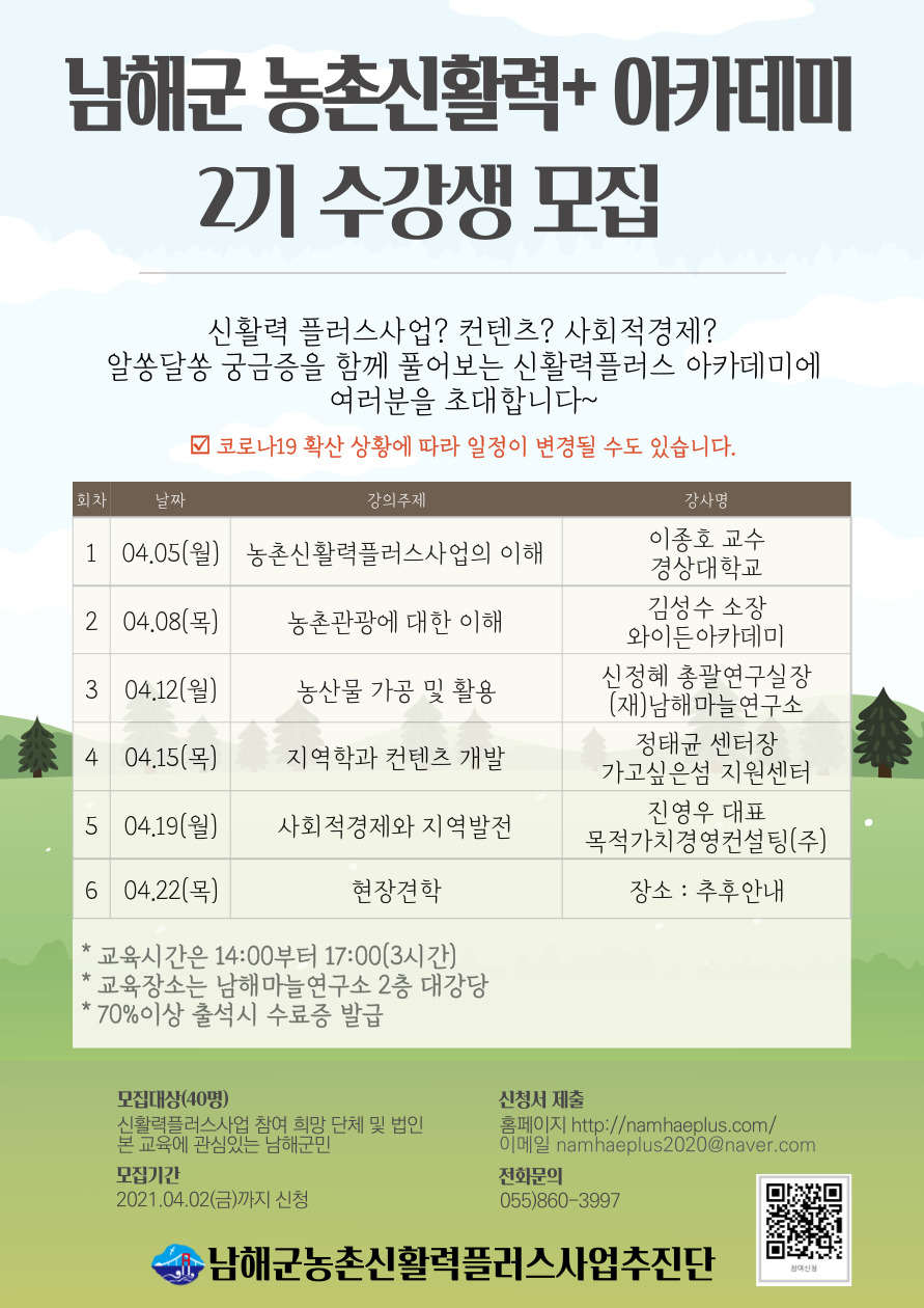 남해군 신활력플러스 아카데미 2기 홍보 포스터