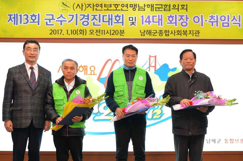  자연보호연맹 남해군수기 경진대회 및 회장 이취임식