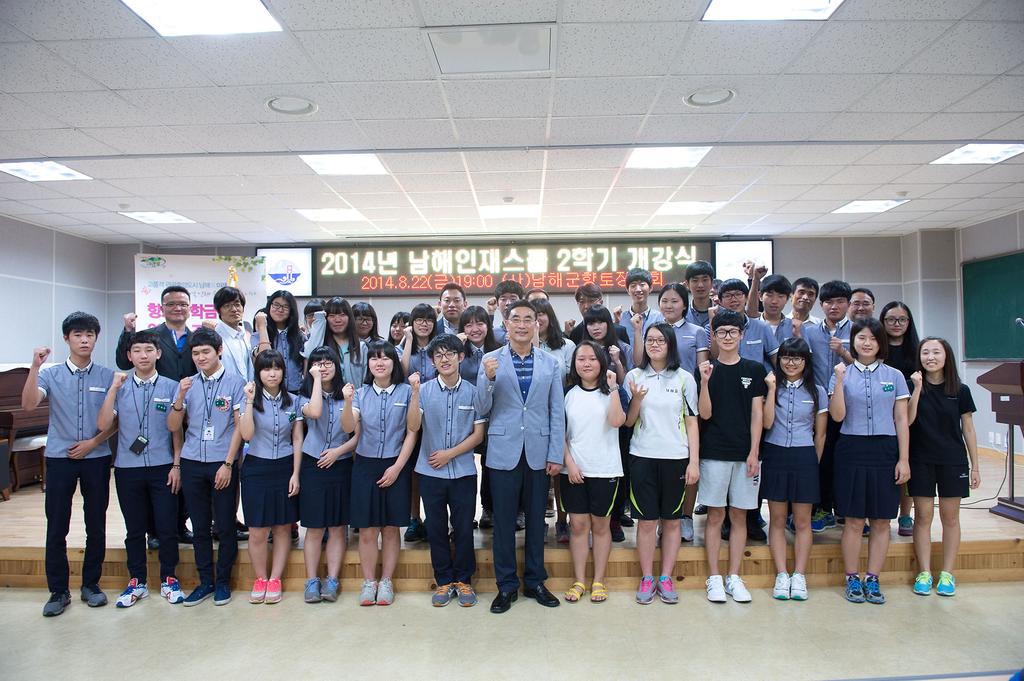 2014년 남해인재스쿨 개강식중 단체기념촬영