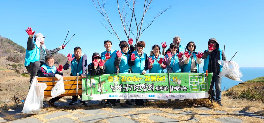 남해군 71연합회 회원과 함께하는 환경정화 봉사활동