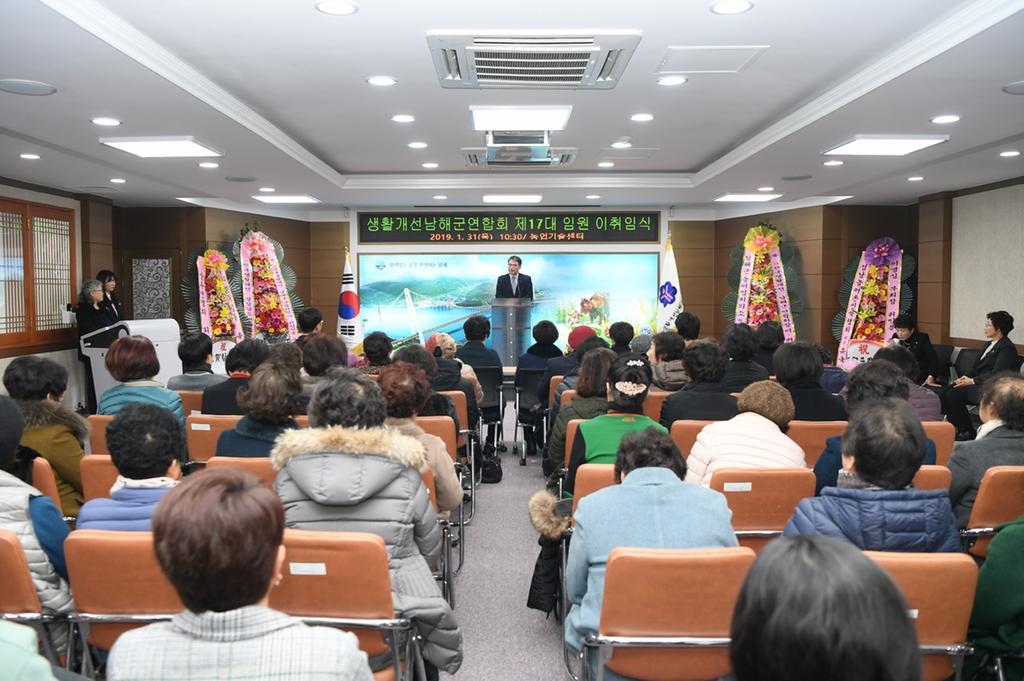 한국생활개선 남해군연합회장 이취임식