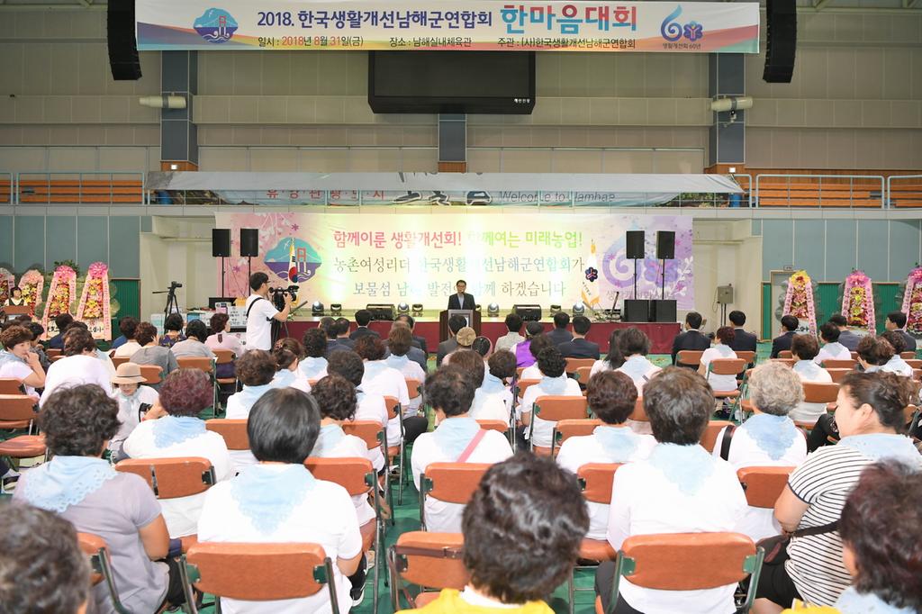 한국생활개선회 남해군연합회 한마음대회