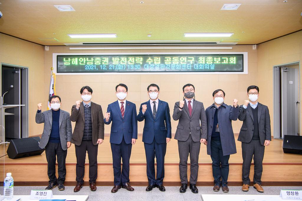 남해안남중권 발전전략 수립 공동연구 최종보고회2