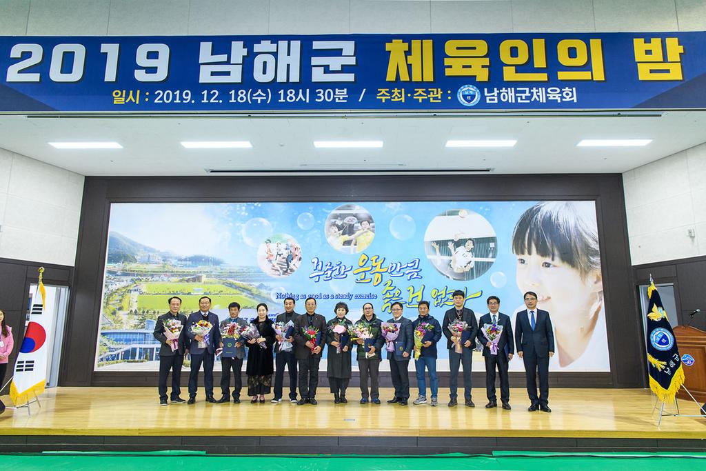 2019년 남해군 체육인의 밤 행사 시상식 기념촬영2