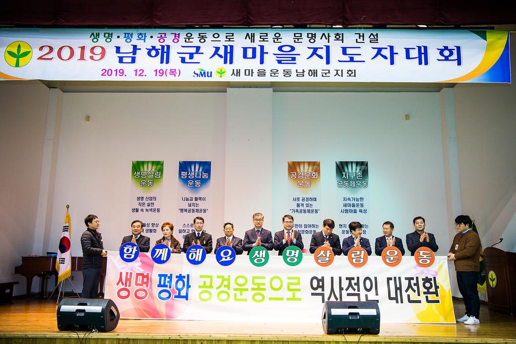 2019년 남해군 새마을지도자대회 개최 기념촬영