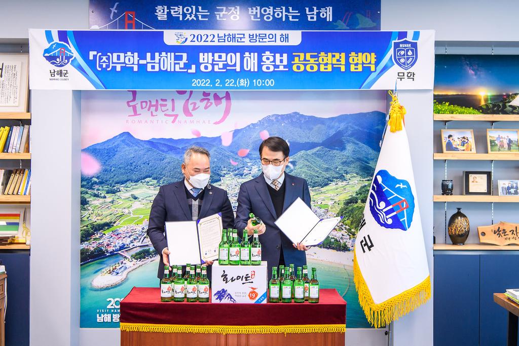 ㈜무학-남해군 방문의 해 홍보 공동협력 협약식3