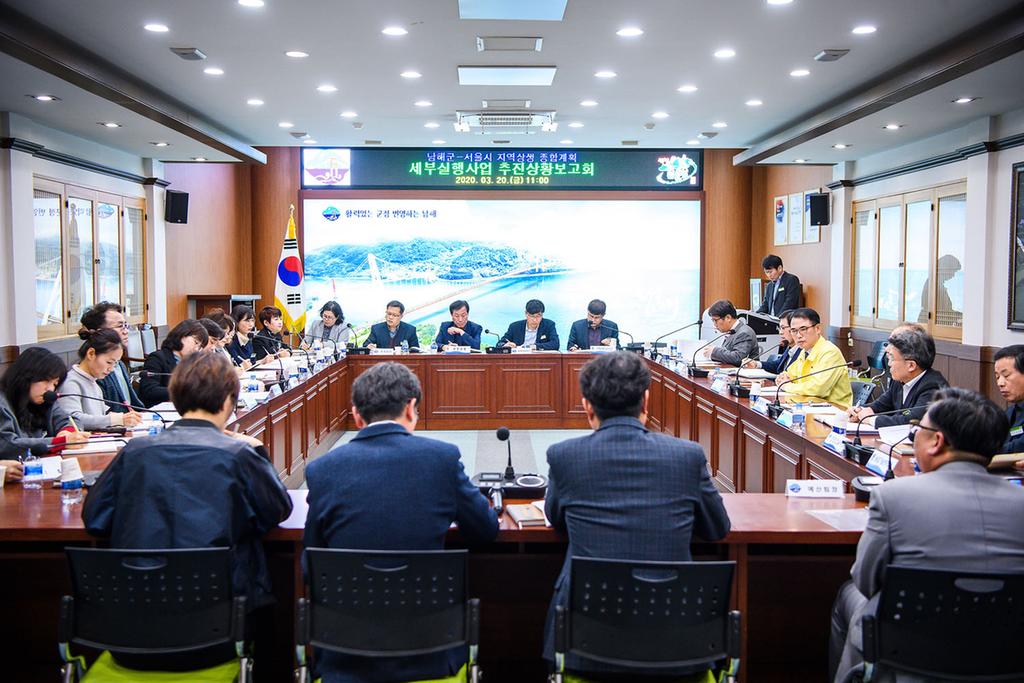 남해군 서울시 지역상생 종합계획 추친상황 보고회 모습