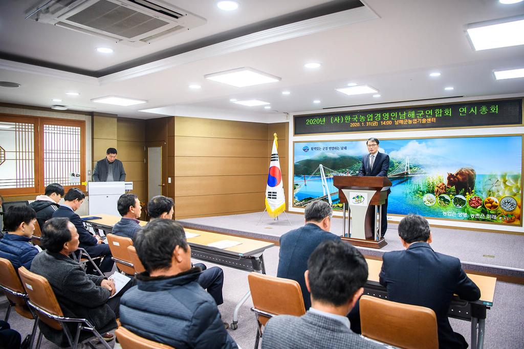 사)한국농업경영인 남해군연합회 연시총회가 남해농업기술센터에서 열렸다