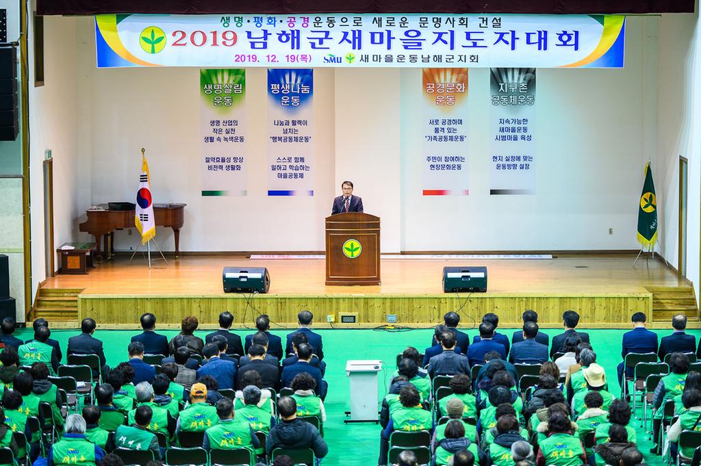 2019년 남해군 새마을지도자대회 모습