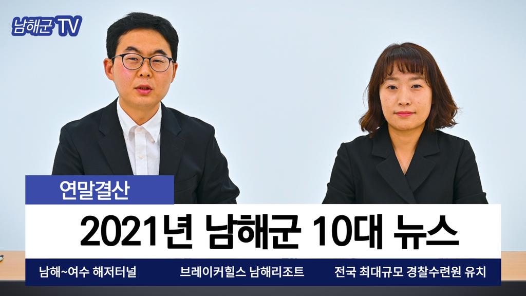 2021년 남해군 10대뉴스