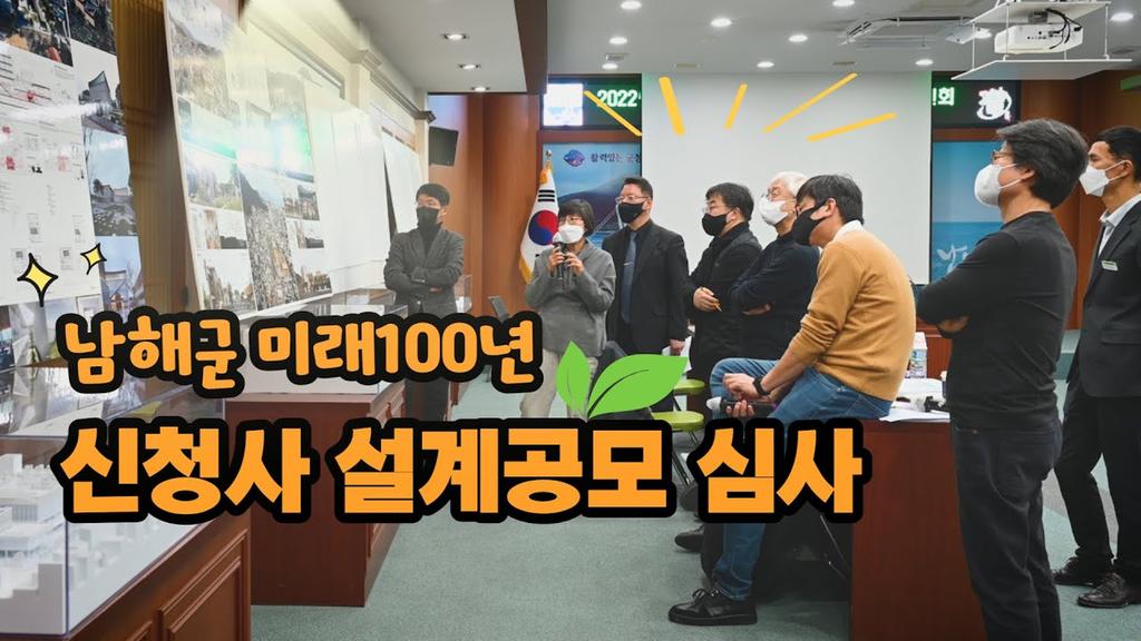 남해군 신청사 설계공모 역사적인 심사현장~!!