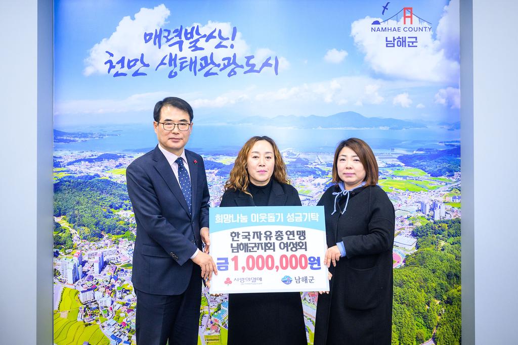 이웃돕기 성금기탁 - 한국자유총연맹 남해군지회 여성회