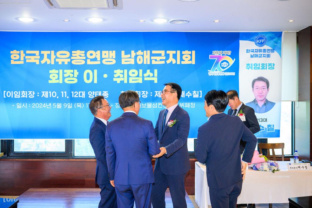 한국자유총연맹남해군지회 회장 이취임식9