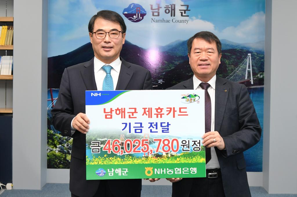 남해군 제휴카드 기금전달(NH농협은행)
