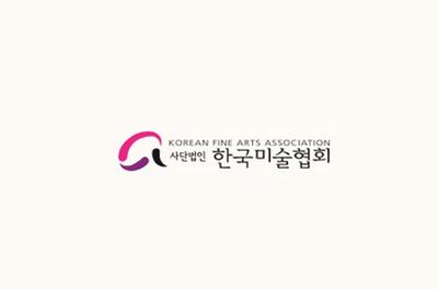 한국미술협회 남해지부