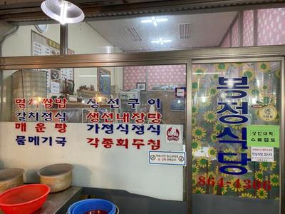 봉정식당