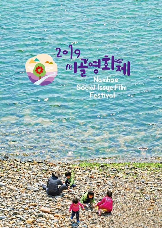 2019 시골영화제 11월 상영회 및 폐막식