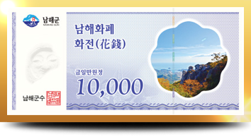 남해화폐 ‘화전’ 만원권(10,000)