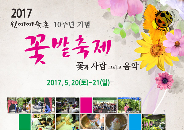 2017 원예예술촌 10주년 기념 꽃밭축제
