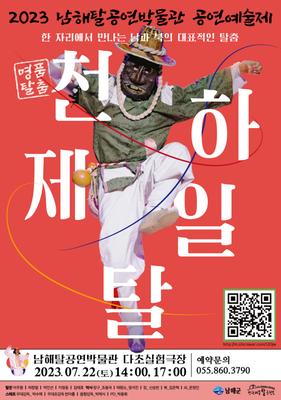 남해탈공연박물관 명품탈춤 천하제일탈 포스터