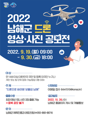 ‘2022 남해군 드론 영상·사진 공모전’개최