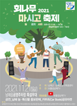 2021 회나무 마시고 축제 포스터