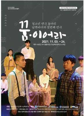 ▲청소년 극단 '남쪽바다' 창단 공연 '꿈·이어라' 포스터