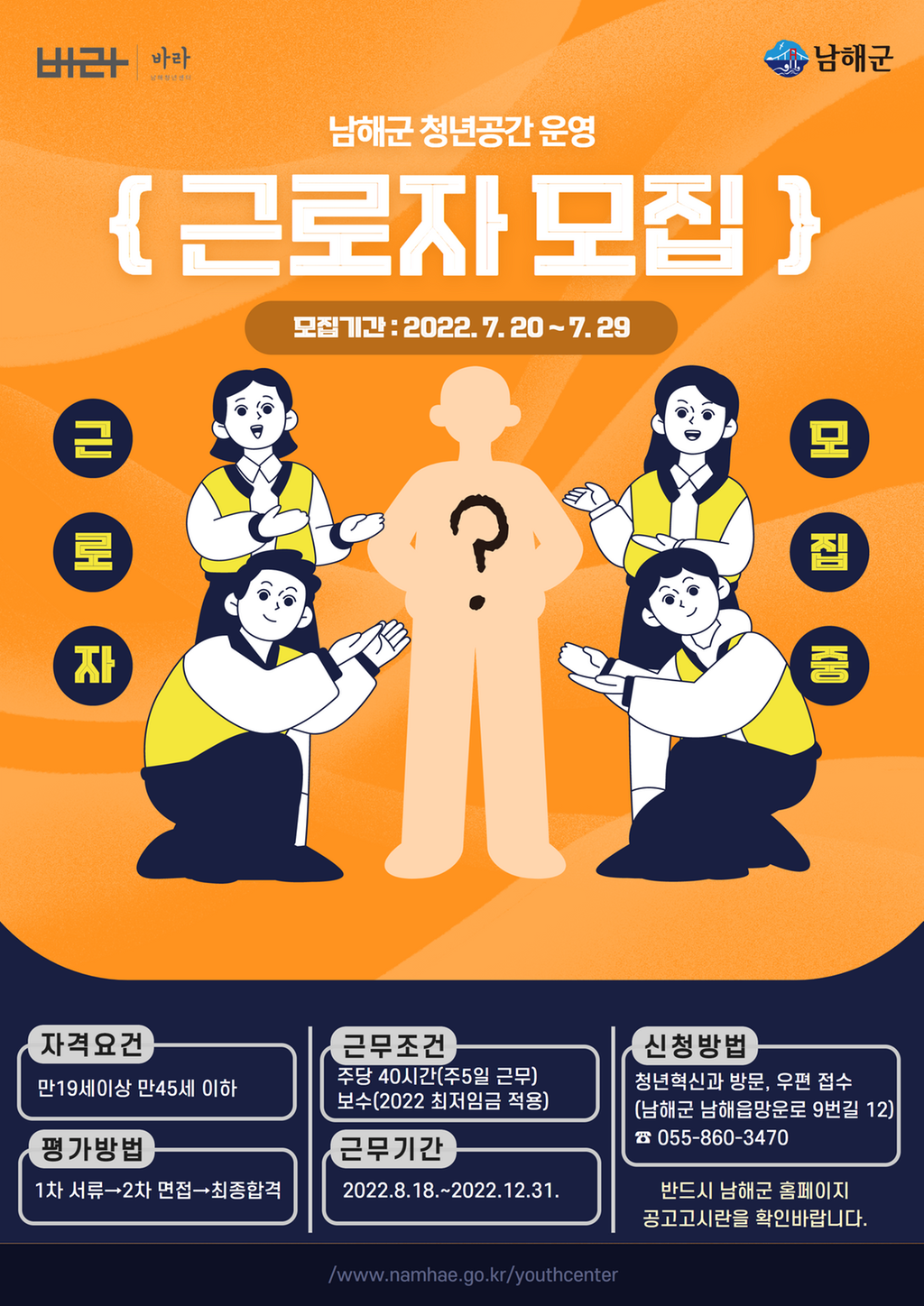 남해군 청년공간 운영 기간제근로자 채용 공고 포스터