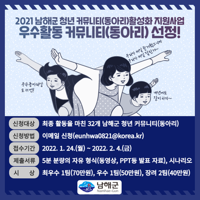 2021 남해군 청년 커뮤니티(동아리)활성화 지원사업 우수활동 커뮤니티(동아리) 선정 공고
