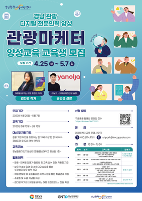 경남 관광 디지털 전문인력 양성교육 관광마케터 교육 포스터