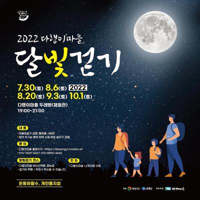 2022 다랭이마을 달빛걷기 행사 포스터