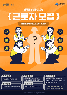 남해군 청년공간 운영 기간제근로자 채용 공고 포스터
