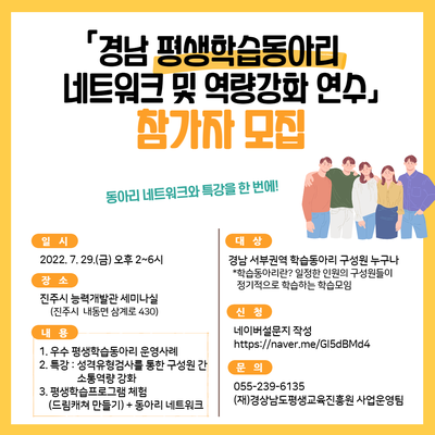 2022년 2차 경남 평생 학습동아리 역량강화 연수(서부권) 참가자 모집 포스터
