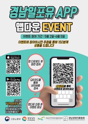 '경남일포유'APP 다운로드 이벤트 포스터 