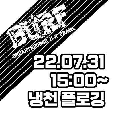 BURF X 남해청년 0731 연합플로깅 참여자 모집 포스터 1