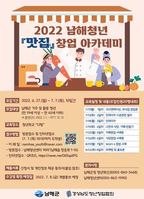 2022 남해청년 '맛집' 창업 아카데미 포스터