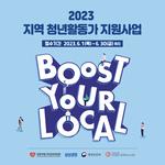 2023  지역 청년활동가 지원사업 포스터